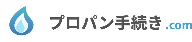 プロパン手続き.com