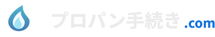 プロパン手続き.com